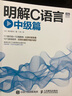 明解C語言從入門到實踐（京東套裝共3冊）（圖靈出品） 曬單實拍圖