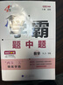 25秋 初中學(xué)霸題中題 數(shù)學(xué) 8年級(jí)八年級(jí)上冊(cè) 江蘇版 曬單實(shí)拍圖