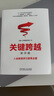關(guān)鍵跨越 新手篇 從業(yè)務(wù)高手到優(yōu)秀主管 北森人才管理研究院 著 管理書籍 正版書籍 【鳳凰新華書店旗艦店】 曬單實(shí)拍圖
