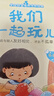 愛(ài)的教育情商培養繪本 故事書(shū)3-6歲兒童睡前故事閱讀幼兒閱讀書(shū)籍兒童早教啟蒙故事識字書(shū)籍 愛(ài)的教育情商培養繪本：我們一起玩兒 曬單實(shí)拍圖