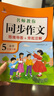 小學(xué)生同步作文五年級下冊 部編人教版 小學(xué)語(yǔ)文同步教材思維導圖閱讀理解寫(xiě)作技巧思路素材積累范文書(shū) 曬單實(shí)拍圖