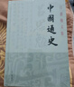 中國通史(精裝)(呂思勉文集) 曬單實(shí)拍圖