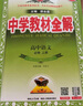 高中教材全解 高中語(yǔ)文 必修上冊 2025-2026學(xué)年、薛金星、同步課本、掃碼課堂 曬單實(shí)拍圖