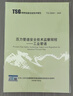TSG D0001-2009壓力管道安全技術(shù)監(jiān)察規(guī)程-工業(yè)管道 曬單實(shí)拍圖