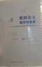 教研論文寫作與發(fā)表--中小學(xué)教師如何給教育類期刊寫稿投稿 曬單實拍圖