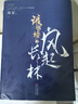 瑯琊榜之風(fēng)起長(zhǎng)林 曬單實(shí)拍圖