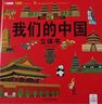 我們的中國立體書環(huán)游世界立體書全套2冊正版圖書 兒童3d立體書科普百科繪本故事書益智玩具揭秘翻翻書3-6歲以上8-10-12歲故事 早教啟蒙認(rèn)知閱讀讀物幼兒園小學(xué)生一年級百科全書省錢卡 曬單實(shí)拍圖