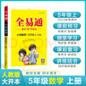 2025秋新星火全易通小學(xué)五年級數(shù)學(xué)人教版上冊下冊教材解讀同步講解練習(xí)冊數(shù)學(xué)教輔基礎(chǔ)知識點(diǎn)清單大全人教版教輔書課前預(yù)習(xí)知識點(diǎn)教材全解輔導(dǎo) 曬單實(shí)拍圖