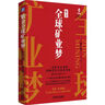 紫金全球礦業(yè)夢(mèng)：一家礦業(yè)企業(yè)的創(chuàng  )新迭代與滾動(dòng)發(fā)展 曬單實(shí)拍圖