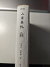 【包郵贈簽章藏書票】山居雜憶 高誦芬 徐家禎 著 附作者珍貴簽章藏書票  回憶錄 正版書籍 鳳凰新華書店旗艦店 正版正貨 新華書店 曬單實拍圖