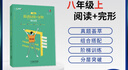 天津版一飛沖天英語(yǔ)閱讀+完形強(qiáng)化訓(xùn)練八年級(jí)上閱讀理解完形填空外研版 曬單實(shí)拍圖
