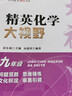 精英數學(xué)物理化學(xué)大視野七八九年級學(xué)科單本可選精英大視野系列叢書(shū)黃東坡大講壇中學(xué)生精英培優(yōu)提高教輔書(shū)籍湖北人民出版社 新版【化學(xué)】九年級 曬單實(shí)拍圖