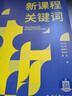 新課程關(guān)鍵詞（聚焦新課程實施重難點和學(xué)校在新課程實施中的困惑) 曬單實拍圖