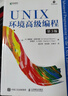 二手UNIX環(huán)境高級編程 第3版【9成新】 曬單實(shí)拍圖