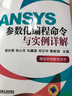 ANSYS參數(shù)化編程命令與實例詳解 曬單實拍圖