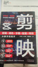 剪映：剪輯+調(diào)色+字幕+配音+特效從新手到高手（短視頻剪輯從入門到精通）附視頻 曬單實拍圖