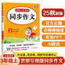 小學(xué)生同步作文三年級(jí)上冊(cè)人教版 2025秋小學(xué)語文同步教材思維導(dǎo)圖閱讀理解寫作技巧思路素材積累范文書 曬單實(shí)拍圖