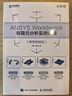 ANSYS Workbench有限元分析實(shí)例詳解（熱學(xué)和優(yōu)化）（異步圖書(shū)出品） 曬單實(shí)拍圖