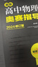 2024新版新編高中物理奧賽指導/新奧賽系列叢書(shū)+實(shí)用題典黑白配范小輝南師大經(jīng)典奧林匹克競賽培優(yōu)教程教材中學(xué)高中化學(xué)數學(xué)奧賽 物理奧賽實(shí)用題典 曬單實(shí)拍圖
