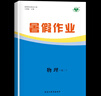 2025步步高暑假作業(yè)高一高二語文數(shù)學(xué)英語物理化學(xué)生物人教版高中暑假作業(yè)輔導(dǎo)練習(xí)冊高一升高二年級下冊必修單元同步教材銜接資料書 高二物理（28省通用） 曬單實(shí)拍圖