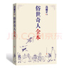【當當 正版包郵】俗世奇人全本 馮驥才 榮獲第七屆魯迅文學(xué)獎 全國中小學(xué)語(yǔ)文教師熱門(mén)推薦 收錄馮驥才2019年18篇新作 完整收錄54篇俗世奇人系列 人民文學(xué)出版社 中國當代小說(shuō) 曬單實(shí)拍圖