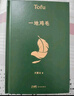 劉震云經(jīng)典小說作品集：一日三秋 一句頂一萬句 一地雞毛（套裝定制版）茅盾文學獎獲得者 文學小說 曬單實拍圖