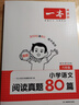 一本小學(xué)語(yǔ)文閱讀真題80篇六年級(jí) 2026版小學(xué)生課外閱讀理解全國(guó)名校真題訓(xùn)練單元月考期中期末測(cè)試題 曬單實(shí)拍圖