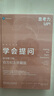 學(xué)會(huì )提問(wèn) 原書(shū)第12版 百萬(wàn)紀念珍藏版 精裝版 曬單實(shí)拍圖
