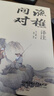 【正版新書(shū)】漁樵問(wèn)對譯注版正版書(shū)籍北宋理學(xué)家邵雍經(jīng)典著(zhù)作國學(xué)讀物圖書(shū)原著(zhù)無(wú)刪減全文全譯 【抖音同款-單本】漁樵問(wèn)對 曬單實(shí)拍圖