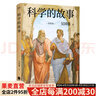 【官方直營(yíng)】科學(xué)的故事 清華大學(xué)教授吳國盛 科學(xué)家推薦的20世紀百部科普佳作之一 科學(xué)精神啟蒙書(shū) 人類(lèi)追求真理的故事 古希臘科學(xué) 果麥出品  團購聯(lián)系客服 曬單實(shí)拍圖