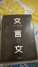 文言文入門讀本 全三冊 244篇經(jīng)典文章 快速培養(yǎng)孩子閱讀古文能力 青少年文言文啟蒙入門讀物書籍 曬單實拍圖
