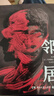 鄰居 撥開迷霧 日本熱門推理作家雫井脩介恐怖書寫 日本推理小說口碑佳作 熬夜必看 懸疑文學(xué)外國(guó)小說 博集天卷正版包郵 鄰居 曬單實(shí)拍圖