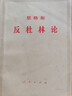 【二手9成新】恩格斯 反杜林論 /中共中央馬克思恩格斯列寧斯大林著(zhù)作編譯局 人民出版社 曬單實(shí)拍圖