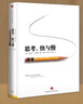 思考 快與慢 第三個(gè)千年思維 2002諾貝爾經(jīng)濟學(xué)獎得主 丹尼爾 卡尼曼經(jīng)典作品 羅輯思維羅振宇 何帆 巴曙松推薦 中信出版社 [Thinking, Fast and Slow] 第三個(gè)千年思維 曬單實(shí)拍圖