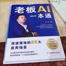 【京東正版】老板必學的18種現(xiàn)金流模式 老板AI一本通 王沖2025新書72種商業(yè)模式 老板要學會的72種商業(yè)變現(xiàn)模式 【抖音同款】老板AI一本通 認準官方正版 曬單實拍圖