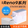 適用OPPOReno9充電器80W超級閃充Reno9Pro手機充電頭67w瓦OPPO快充9Pro+十 【67W】閃充頭+1.5米線(xiàn)（兩條裝） 曬單實(shí)拍圖