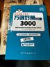 新日語(yǔ)能力考試萬(wàn)詞對策N1級3000 曬單實(shí)拍圖
