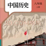 2025新版八年級(jí)上冊(cè)語(yǔ)文數(shù)學(xué)英語(yǔ)地理物理生物歷史化學(xué)(搶先版)八年級(jí)上冊(cè)語(yǔ)文彩色打印 八年級(jí)上冊(cè)歷史人教版搶先印刷 人教版 曬單實(shí)拍圖