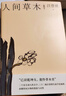 人間草木/汪曾祺散文小叢書【隨書附贈(zèng)藏書票】（32幅作者手繪插畫56篇散文，已識(shí)乾坤大猶憐草木青，讀懂世間萬(wàn)物的情致與靈性）人民文學(xué)出版社 曬單實(shí)拍圖