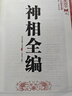 《假一賠十》公篤相法+鐵關刀+麻衣神相+柳莊神相+神相全編+水鏡神相 神相全編 正版 曬單實拍圖