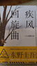 疾風(fēng)回旋曲（東野圭吾力作 滑雪場(chǎng)藏毒案 引發(fā)呼吸道傳染病的致命病菌 兇手卻意外撞車(chē)身亡 新版 潘粵明推薦） 曬單實(shí)拍圖