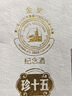 珍酒貴州珍酒  53度醬香型白酒 新老款隨機(jī)發(fā)貨 假一賠十 原箱原碼 53度 500mL 1瓶 珍十五金獎(jiǎng)紀(jì)念酒 曬單實(shí)拍圖