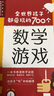 全世界孩子都愛玩的700個數(shù)學游戲 曬單實拍圖