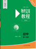 【2025新版】初中物理競賽教程+能力測試第七版綠皮書7版七八九年級789年級初中物理化學(xué)競賽教程必刷題競賽大綱例題精講奧賽培優(yōu)強(qiáng)基計(jì)劃奧林匹克物理化學(xué)競賽教材用書 物理競賽教程 初中第二分冊 曬單實(shí)拍圖