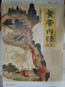 黃帝內(nèi)經(jīng)全集（全譯圖解版）中醫(yī)養(yǎng)生本源之書(shū)   曬單實(shí)拍圖