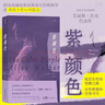 現(xiàn)貨 紫顏色 艾麗斯沃克著 西方女性主義文學經(jīng)典之作 女性主義電影原著 外國文學小說暢銷書籍 后浪 曬單實拍圖