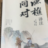 【官方正版-現(xiàn)貨速發(fā)】漁樵問對(duì)譯注版正版書籍北宋理學(xué)家邵雍經(jīng)典著作國學(xué)讀物圖書原著無刪減陳平全文全譯 漁樵問對(duì)白話文版  漫畫小學(xué)生頂尖思維全4冊(cè) 頂級(jí)思維模型助力孩子思維更敏捷培養(yǎng)孩子富人思維 漁樵 曬單實(shí)拍圖