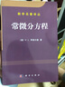 數(shù)學(xué)名著譯叢：常微分方程 曬單實(shí)拍圖