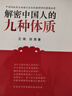 解密中國人的九種體質(zhì)(中國人體質(zhì)權(quán)威讀本）王琦 田原 著 中國中醫(yī)藥出版社 養(yǎng)生 保健 袪病 中醫(yī)體質(zhì)學(xué) 曬單實拍圖