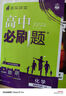 必刷題【高二必刷題】2026高中必刷題高二新教材數學(xué)英語(yǔ)選修一選修二選修三上下冊物理化學(xué)選擇性必修一二三人教版北師魯科蘇教版新高考選修二三同步課本訓練狂K重點(diǎn)練習冊高二必刷題 【化學(xué)魯科版】選修一 曬單實(shí)拍圖